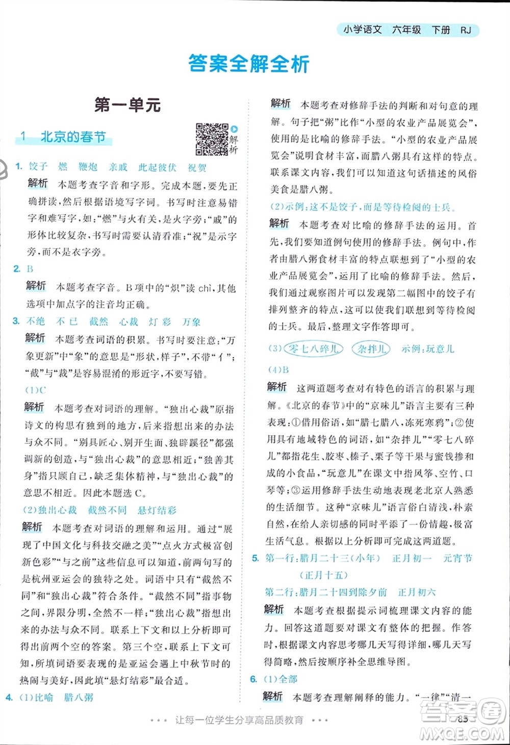 教育科學(xué)出版社2024年春53天天練六年級(jí)語(yǔ)文下冊(cè)人教版參考答案