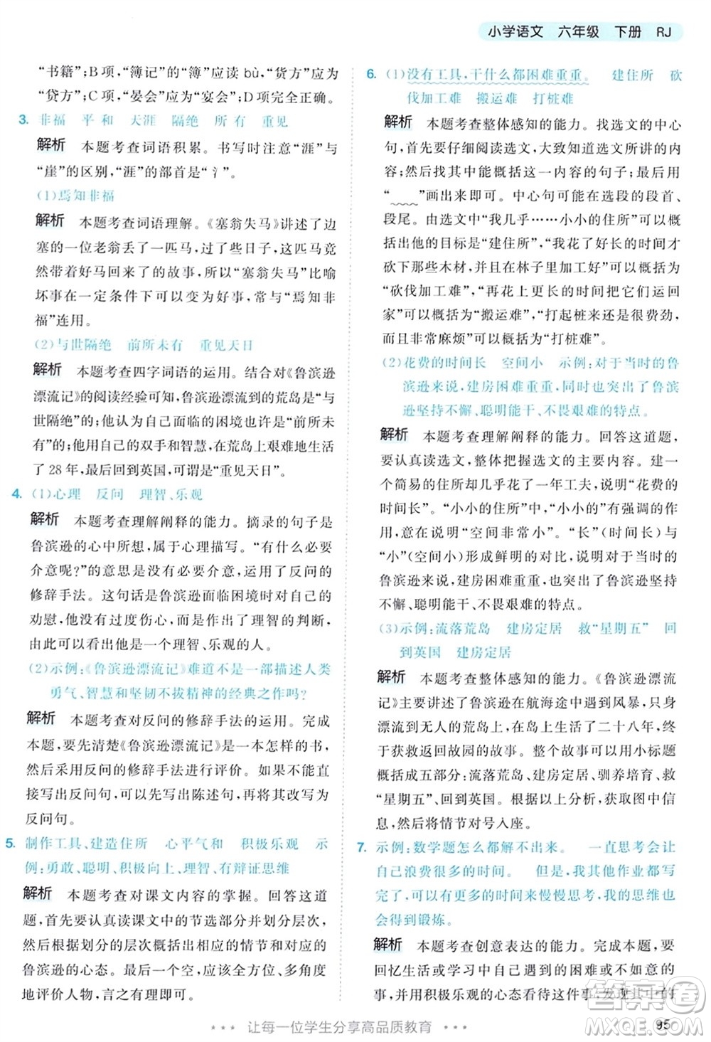 教育科學(xué)出版社2024年春53天天練六年級(jí)語(yǔ)文下冊(cè)人教版參考答案