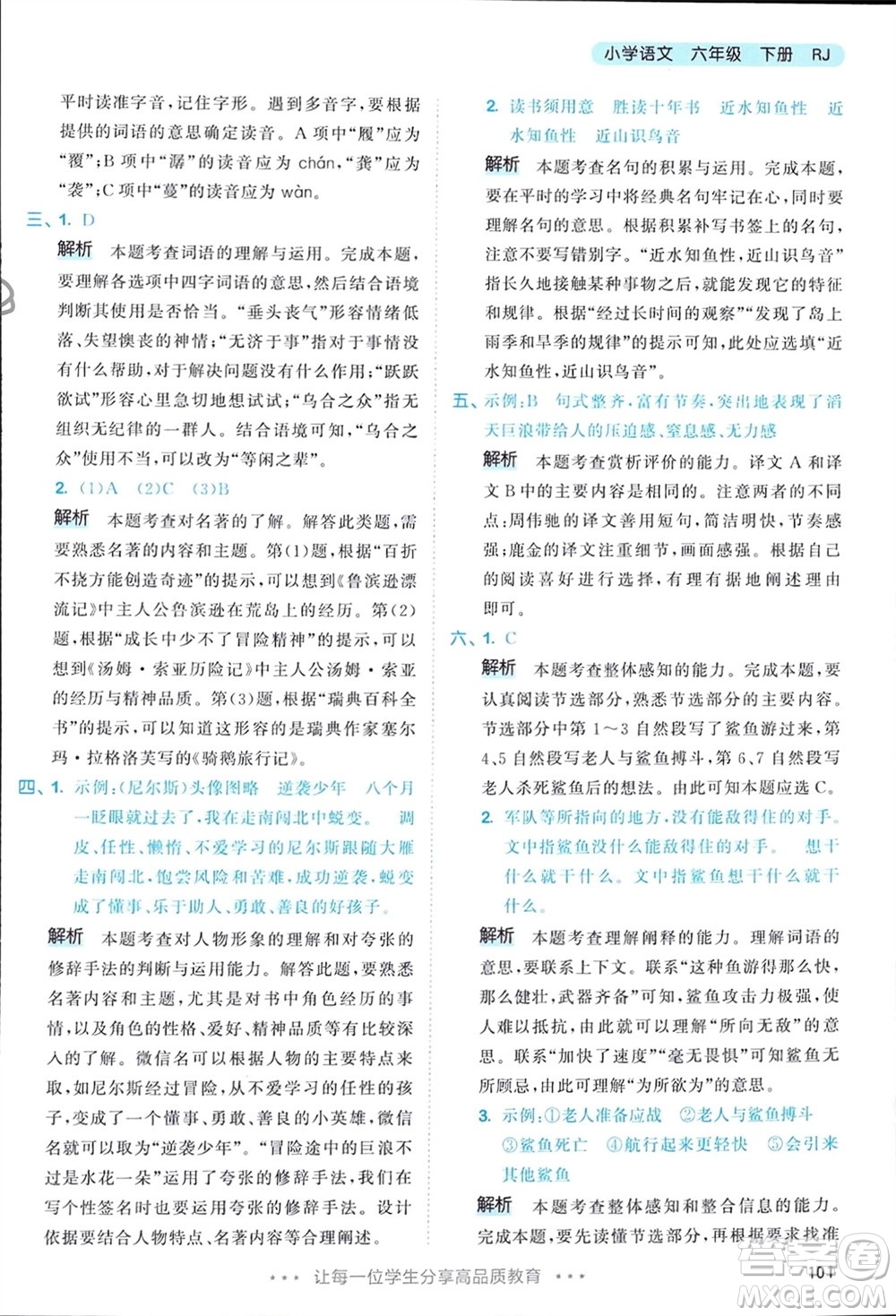 教育科學(xué)出版社2024年春53天天練六年級(jí)語(yǔ)文下冊(cè)人教版參考答案