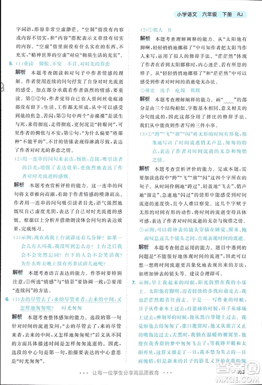 教育科學(xué)出版社2024年春53天天練六年級(jí)語(yǔ)文下冊(cè)人教版參考答案