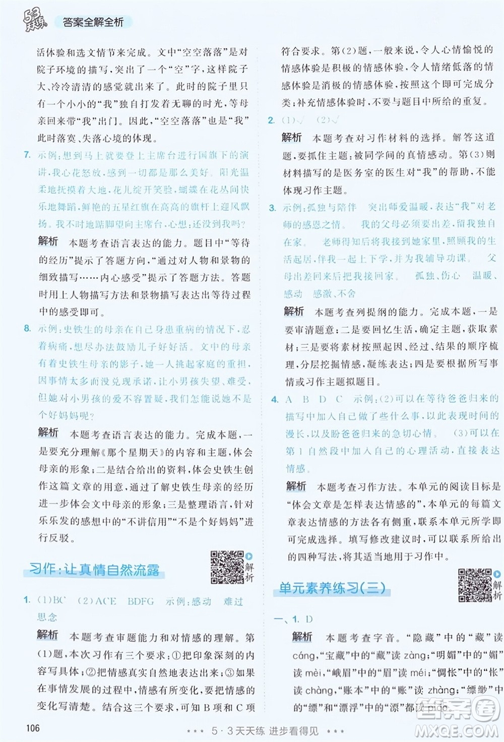 教育科學(xué)出版社2024年春53天天練六年級(jí)語(yǔ)文下冊(cè)人教版參考答案