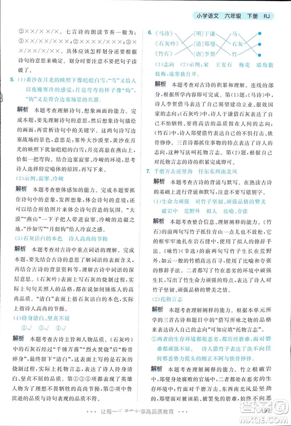 教育科學(xué)出版社2024年春53天天練六年級(jí)語(yǔ)文下冊(cè)人教版參考答案