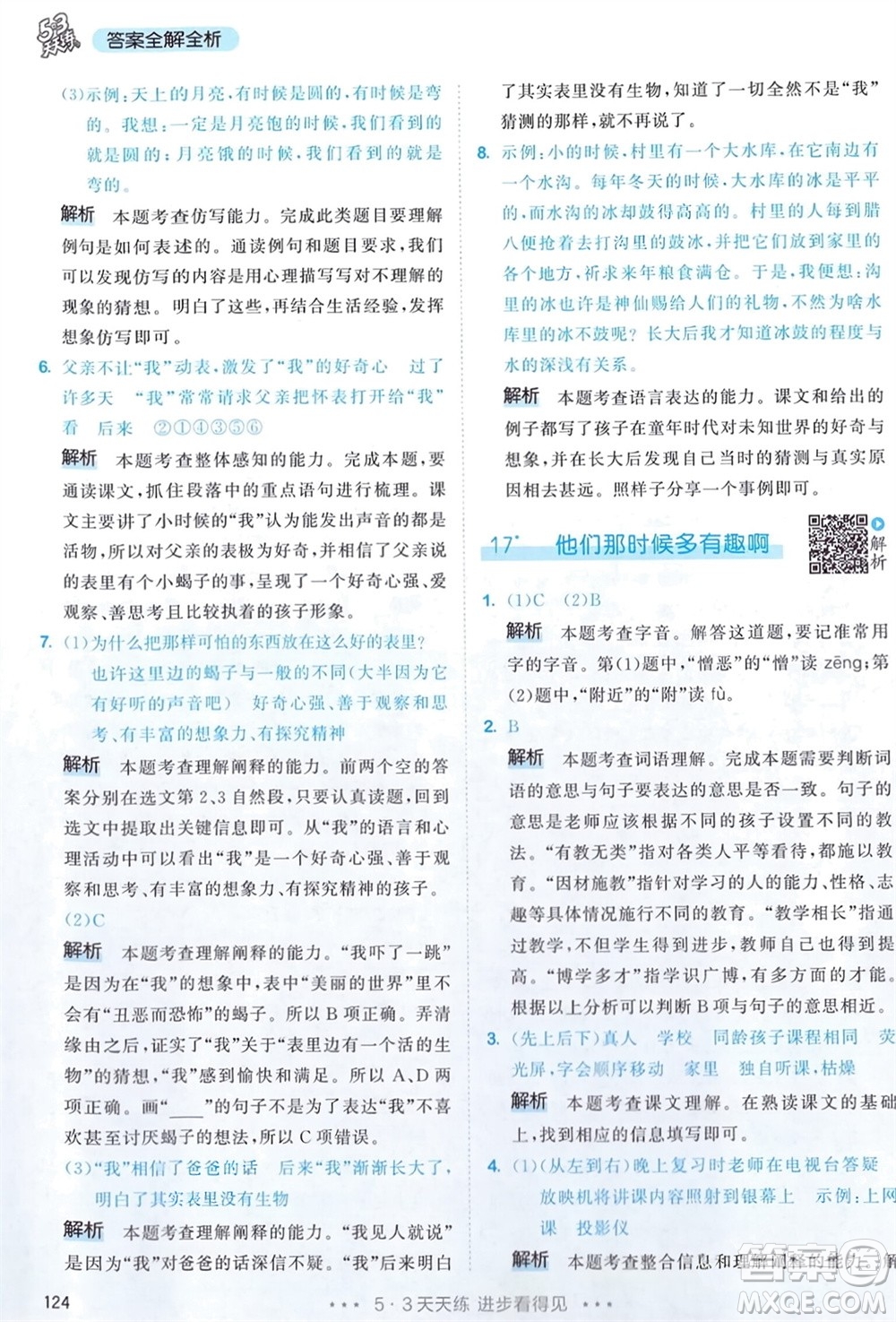 教育科學(xué)出版社2024年春53天天練六年級(jí)語(yǔ)文下冊(cè)人教版參考答案