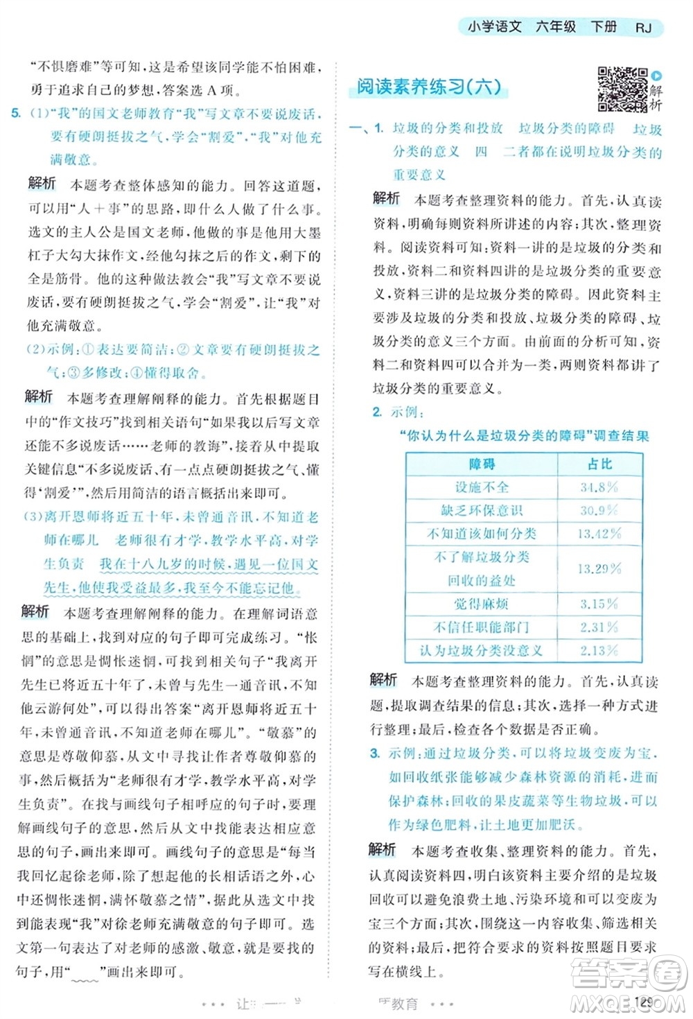 教育科學(xué)出版社2024年春53天天練六年級(jí)語(yǔ)文下冊(cè)人教版參考答案