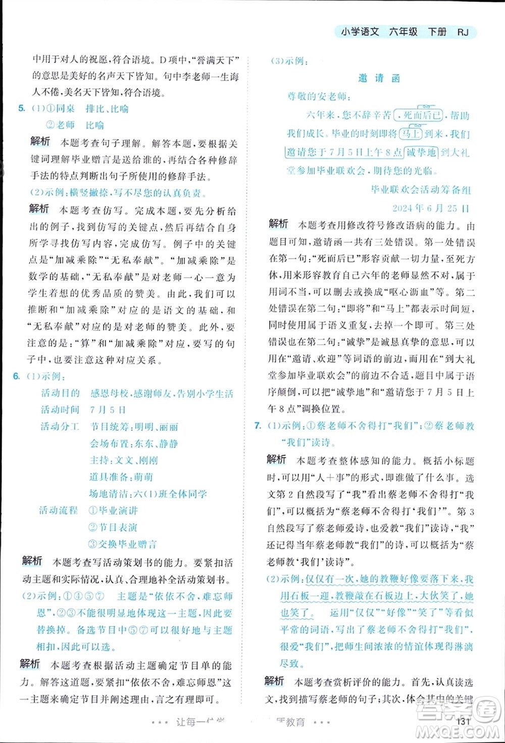 教育科學(xué)出版社2024年春53天天練六年級(jí)語(yǔ)文下冊(cè)人教版參考答案