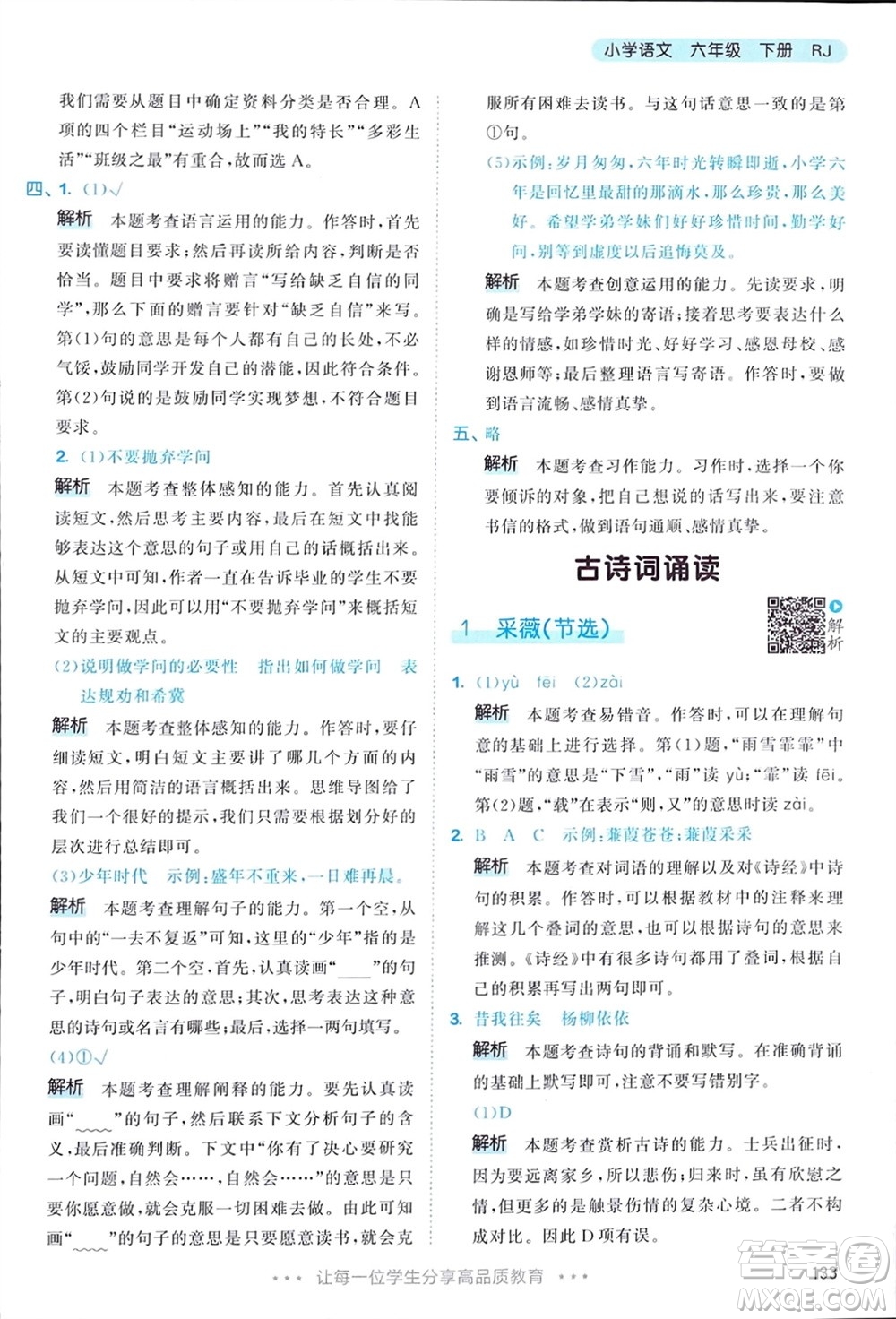 教育科學(xué)出版社2024年春53天天練六年級(jí)語(yǔ)文下冊(cè)人教版參考答案