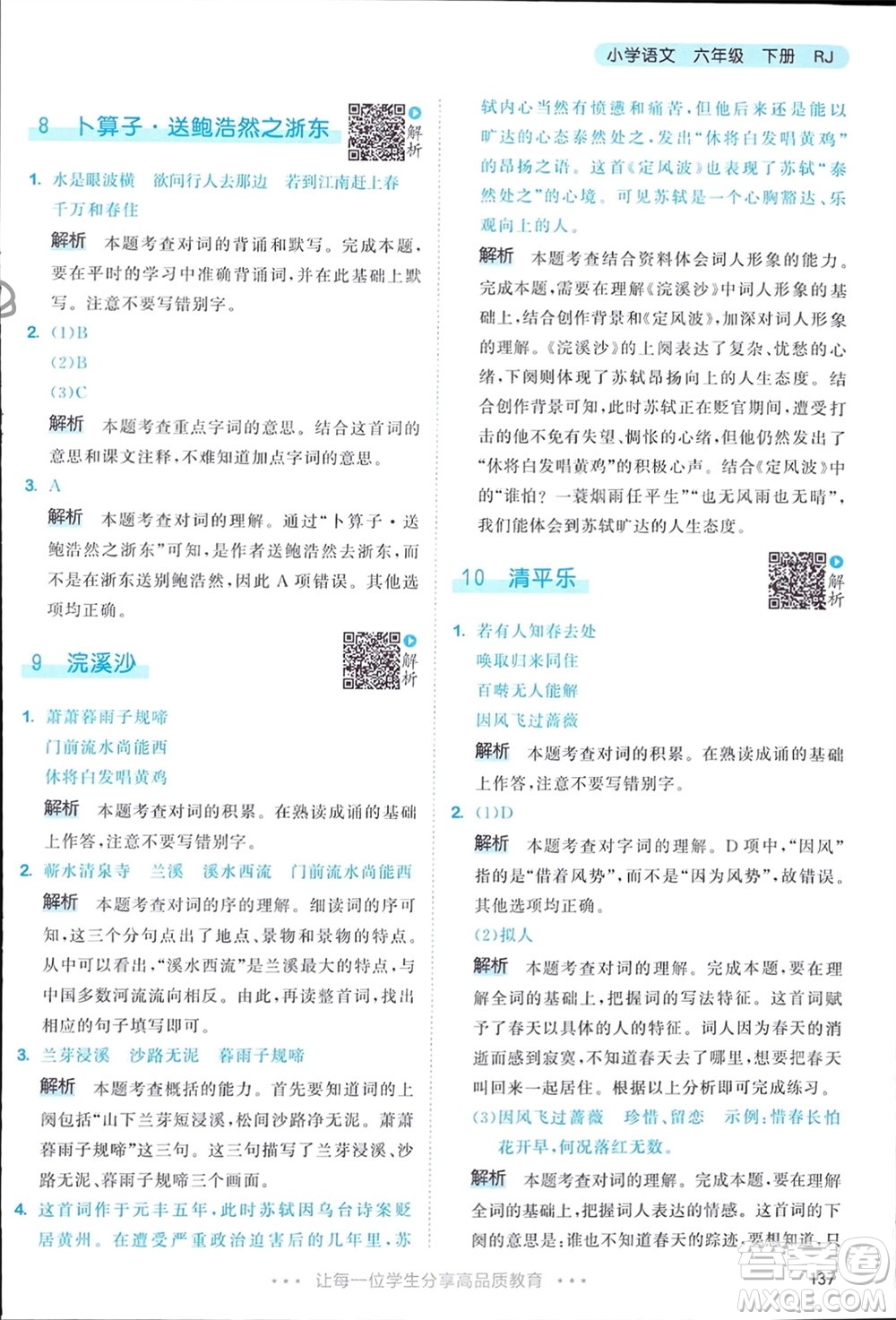 教育科學(xué)出版社2024年春53天天練六年級(jí)語(yǔ)文下冊(cè)人教版參考答案