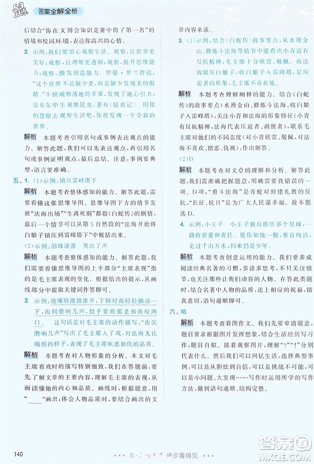 教育科學(xué)出版社2024年春53天天練六年級(jí)語(yǔ)文下冊(cè)人教版參考答案