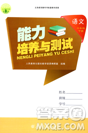 人民教育出版社2024年春能力培養(yǎng)與測試六年級語文下冊人教版新疆專版答案