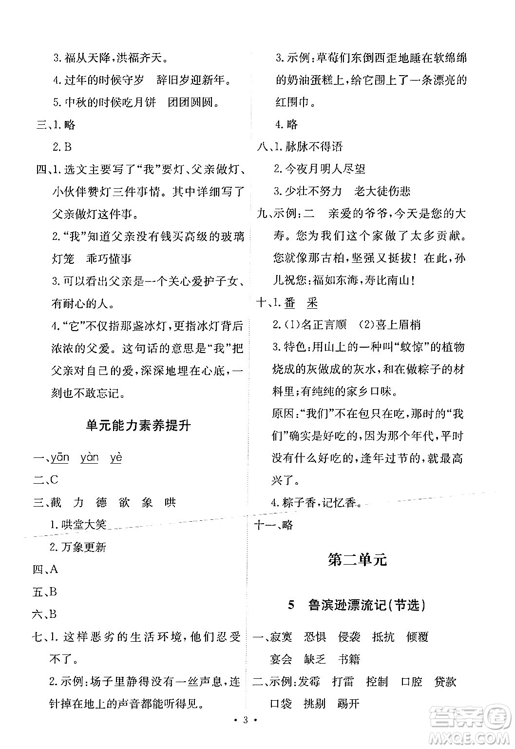 人民教育出版社2024年春能力培養(yǎng)與測試六年級語文下冊人教版新疆專版答案