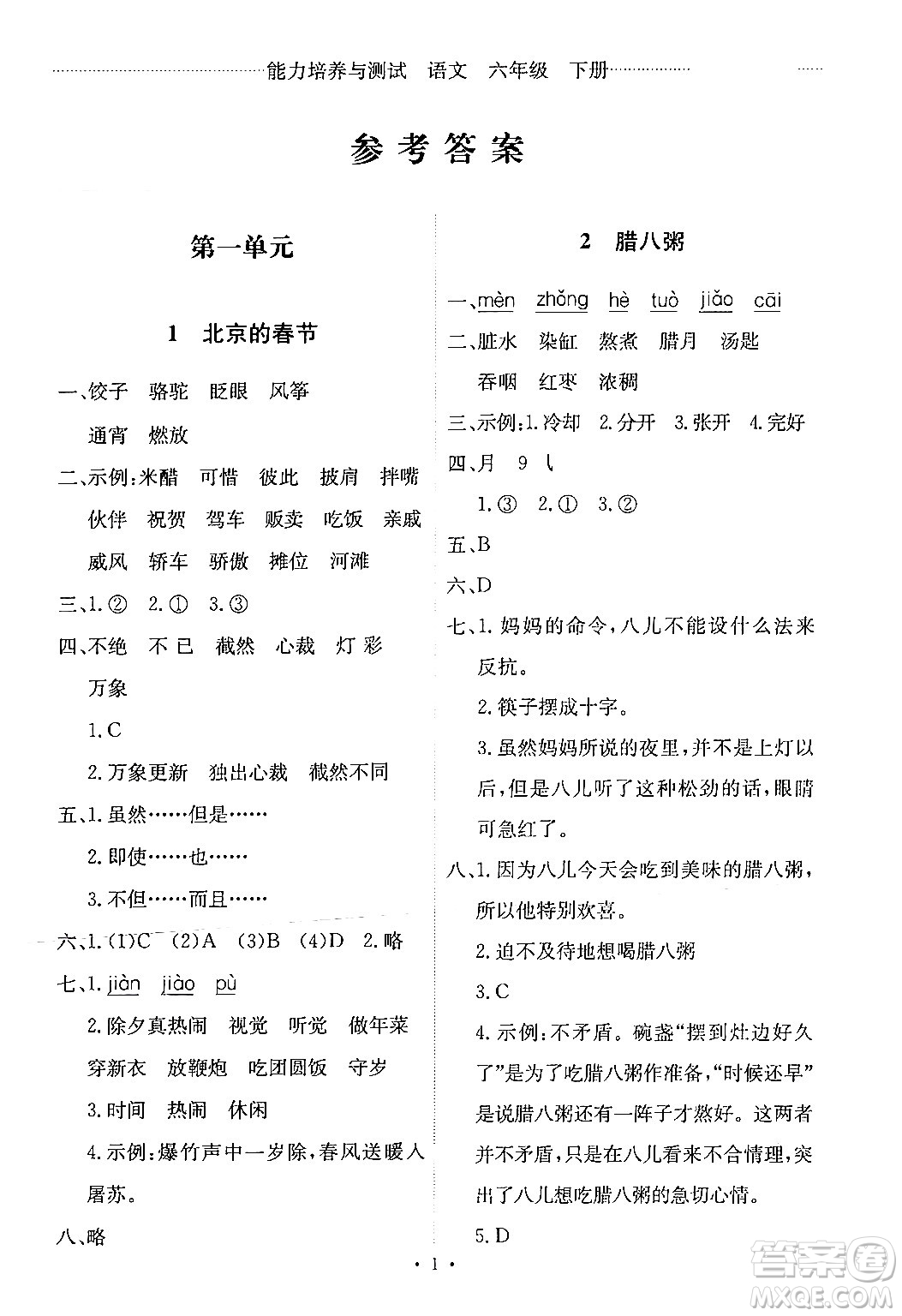 人民教育出版社2024年春能力培養(yǎng)與測試六年級語文下冊人教版新疆專版答案