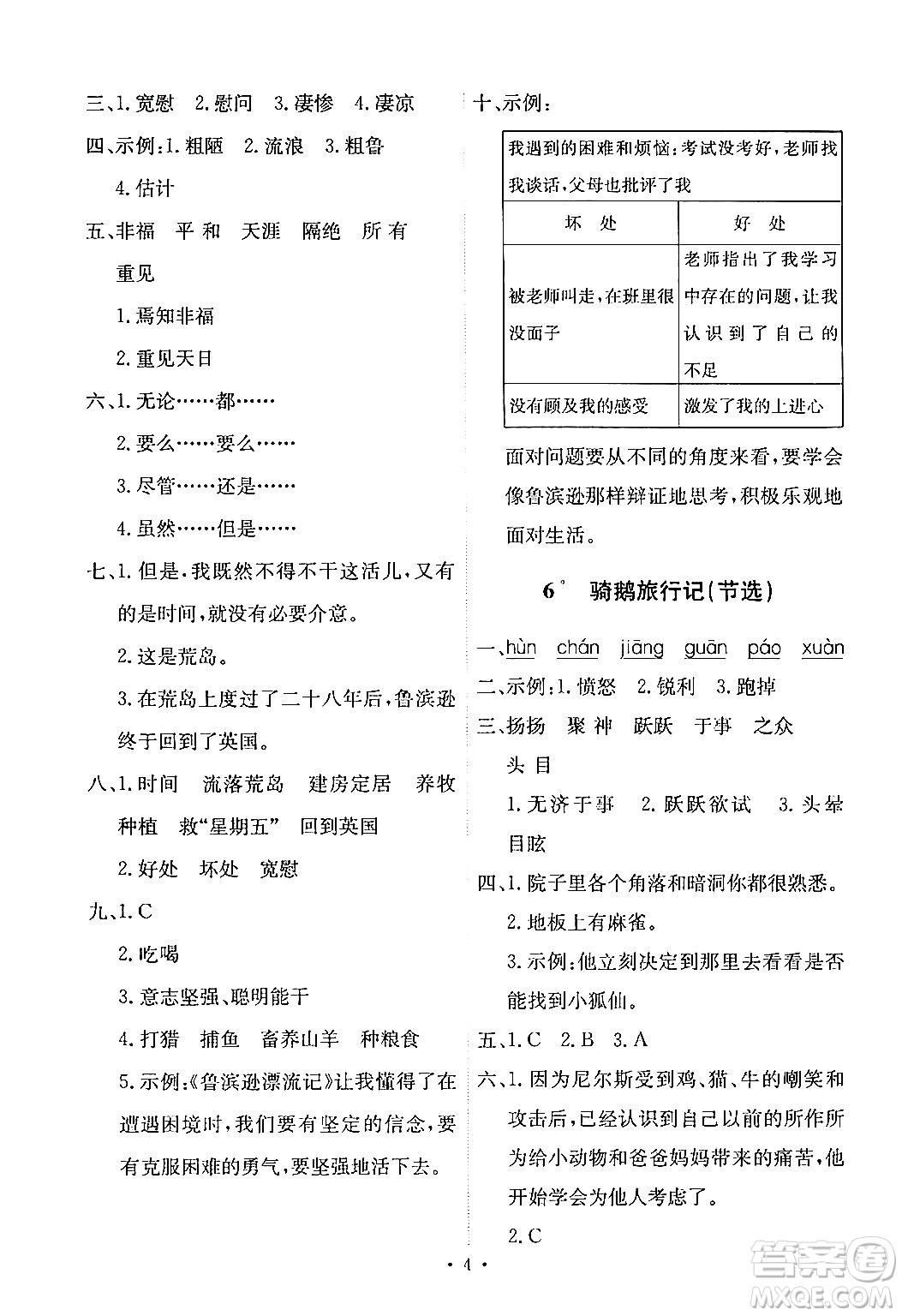 人民教育出版社2024年春能力培養(yǎng)與測試六年級語文下冊人教版新疆專版答案