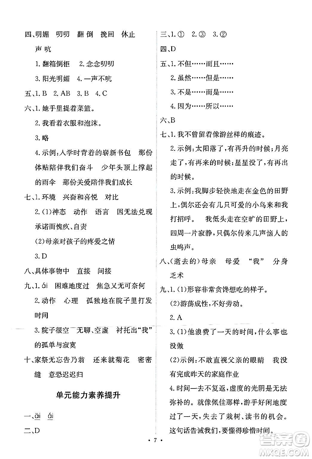 人民教育出版社2024年春能力培養(yǎng)與測試六年級語文下冊人教版新疆專版答案