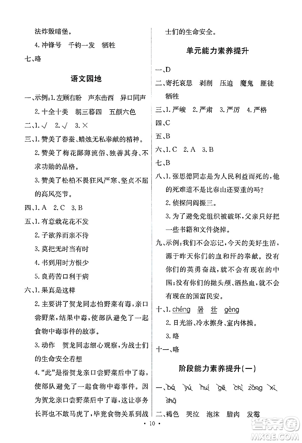 人民教育出版社2024年春能力培養(yǎng)與測試六年級語文下冊人教版新疆專版答案