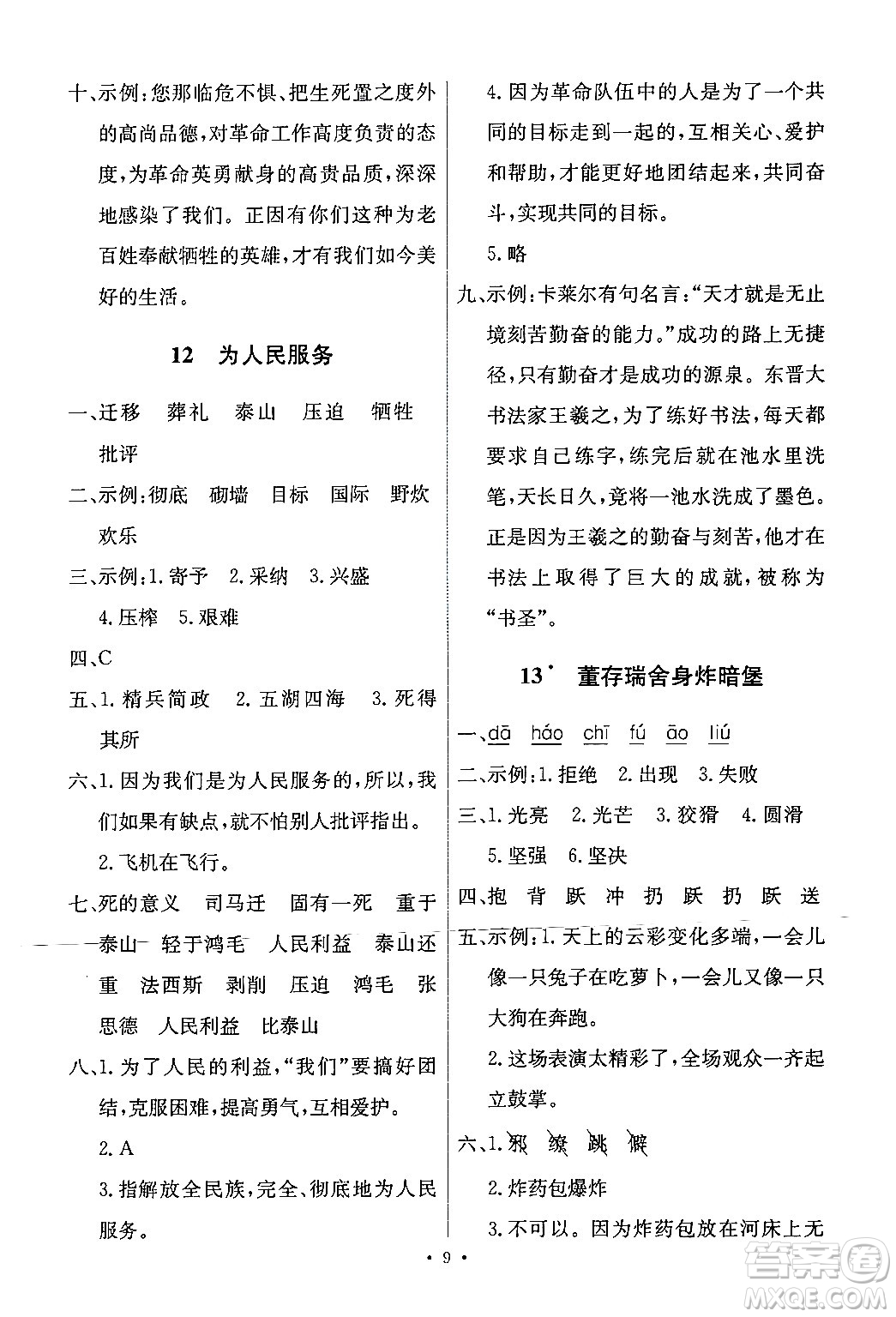 人民教育出版社2024年春能力培養(yǎng)與測試六年級語文下冊人教版新疆專版答案