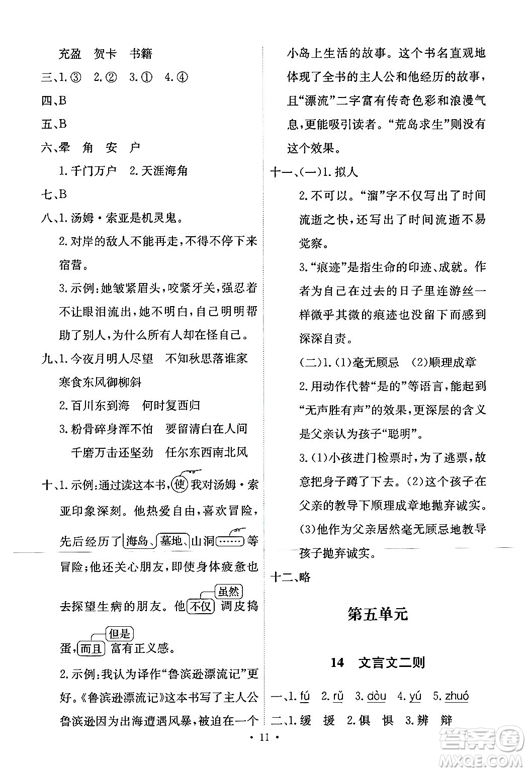 人民教育出版社2024年春能力培養(yǎng)與測試六年級語文下冊人教版新疆專版答案