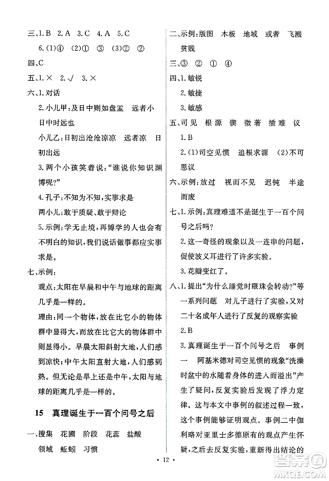 人民教育出版社2024年春能力培養(yǎng)與測試六年級語文下冊人教版新疆專版答案