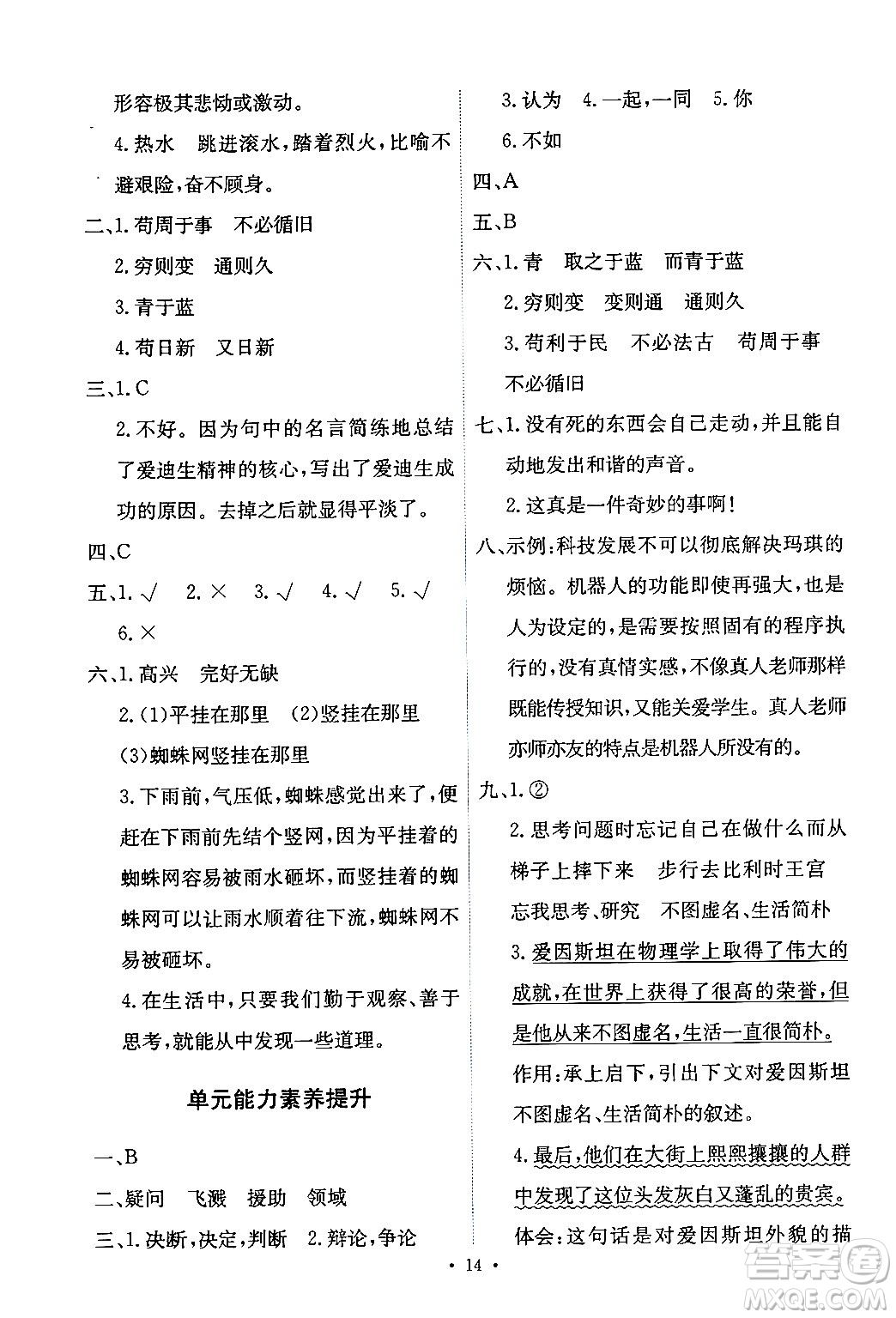 人民教育出版社2024年春能力培養(yǎng)與測試六年級語文下冊人教版新疆專版答案