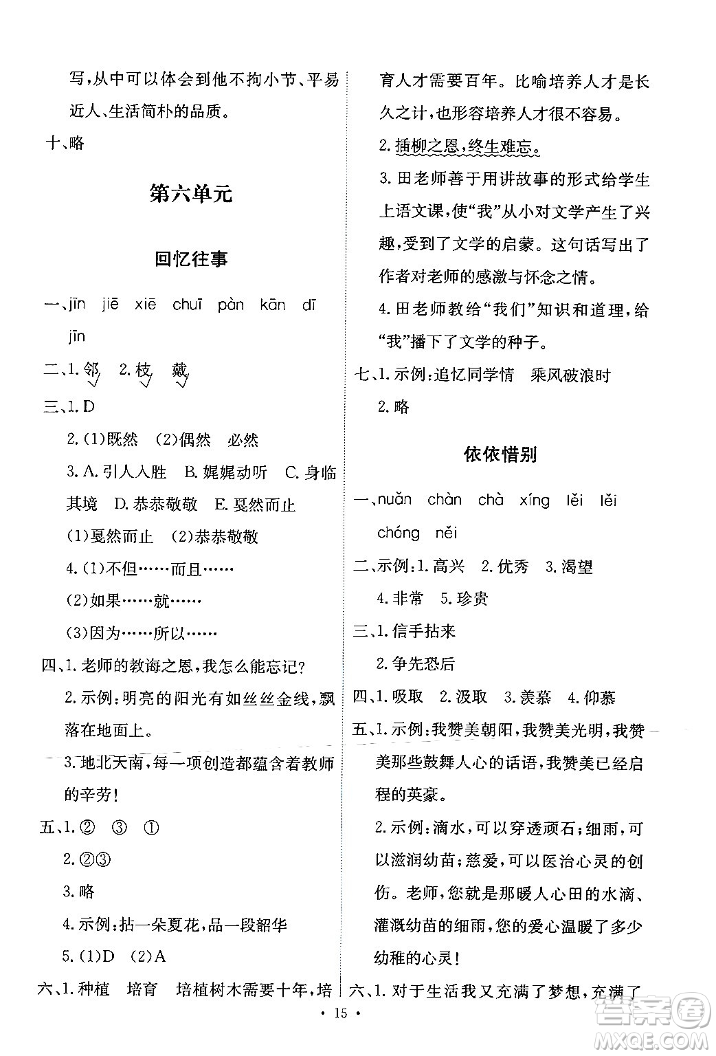 人民教育出版社2024年春能力培養(yǎng)與測試六年級語文下冊人教版新疆專版答案