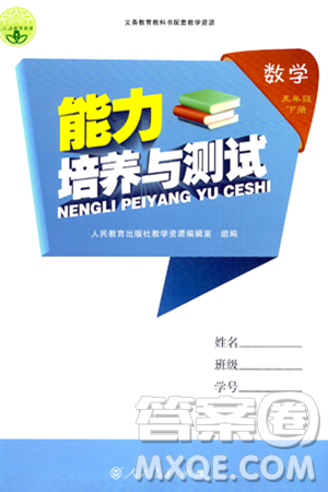 人民教育出版社2024年春能力培養(yǎng)與測試五年級數學下冊人教版答案