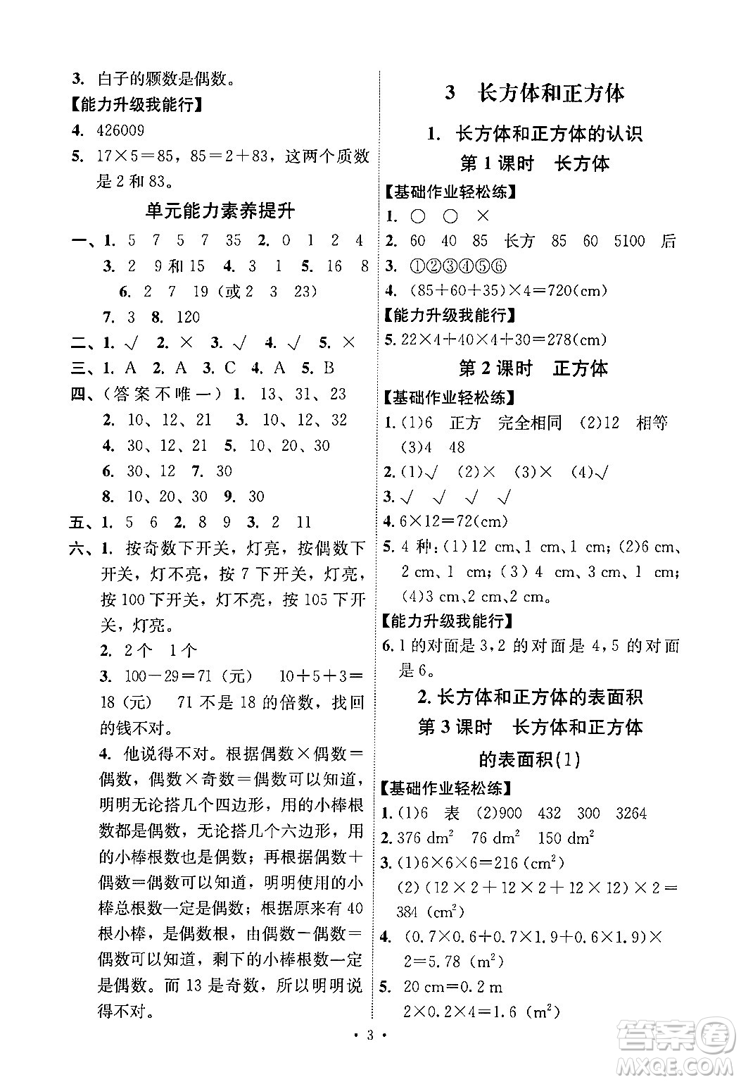 人民教育出版社2024年春能力培養(yǎng)與測試五年級數學下冊人教版答案