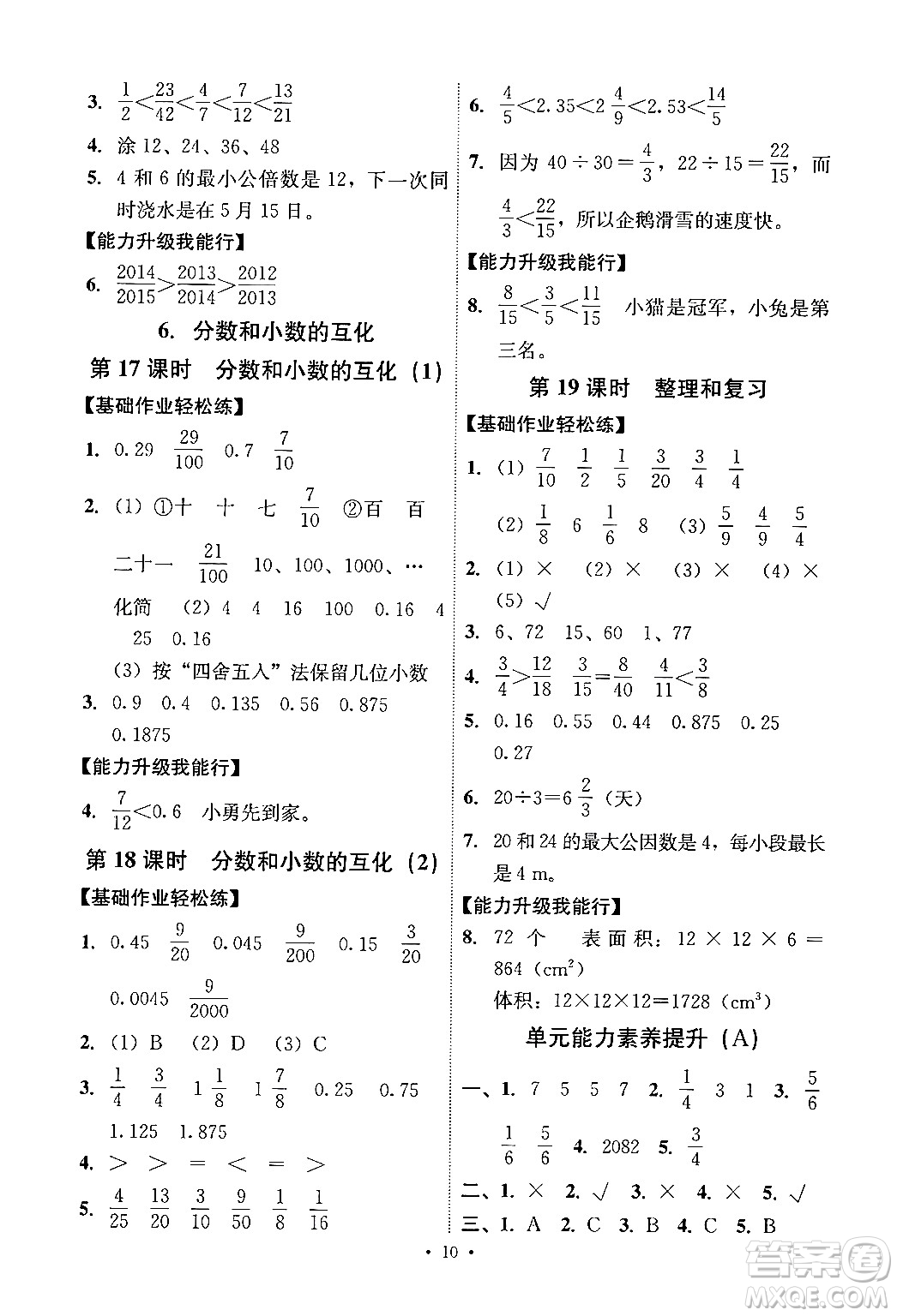 人民教育出版社2024年春能力培養(yǎng)與測試五年級數學下冊人教版答案