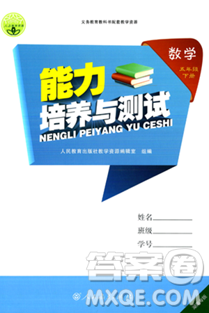 人民教育出版社2024年春能力培養(yǎng)與測試五年級數(shù)學下冊人教版湖南專版答案