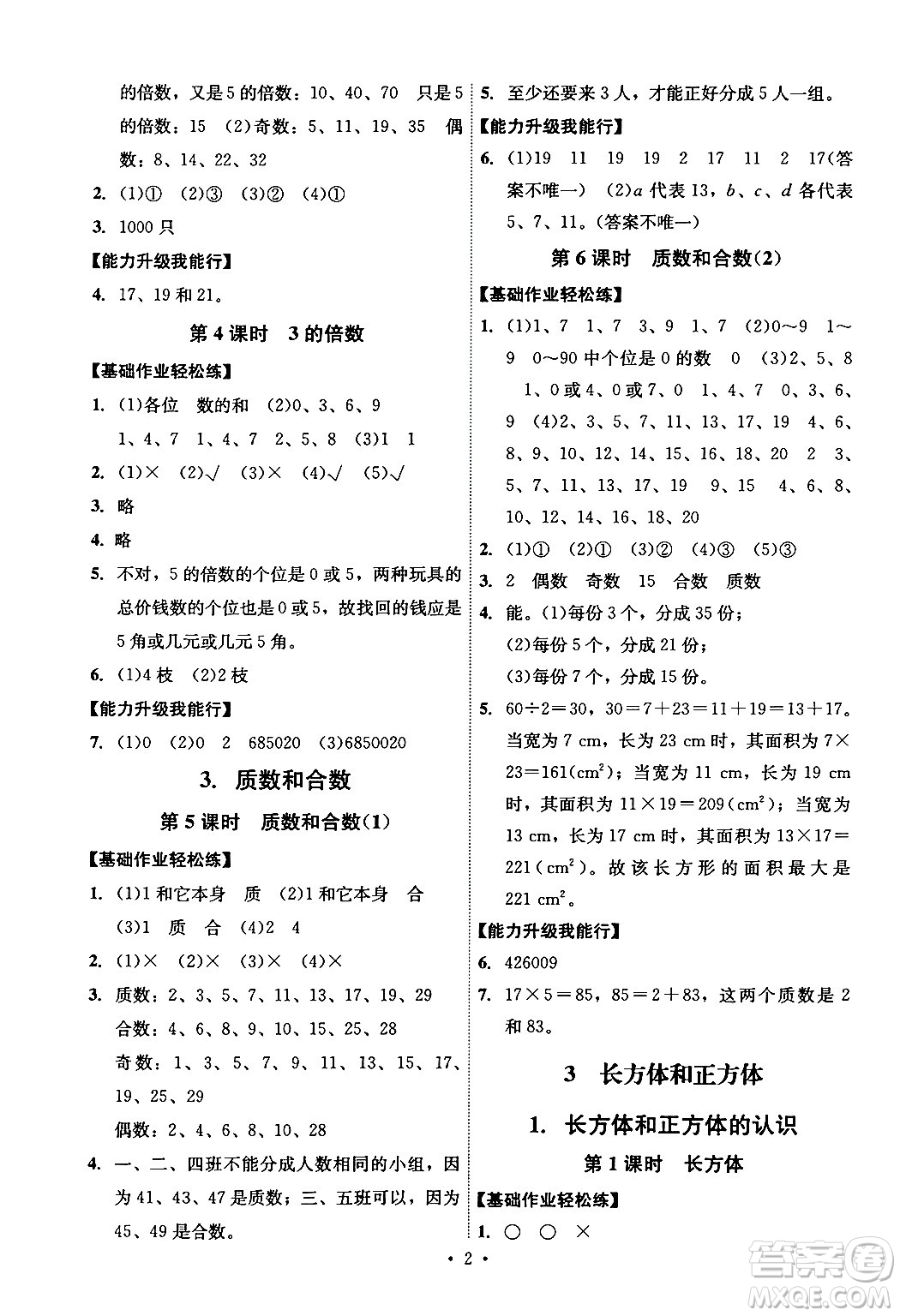 人民教育出版社2024年春能力培養(yǎng)與測試五年級數(shù)學下冊人教版湖南專版答案