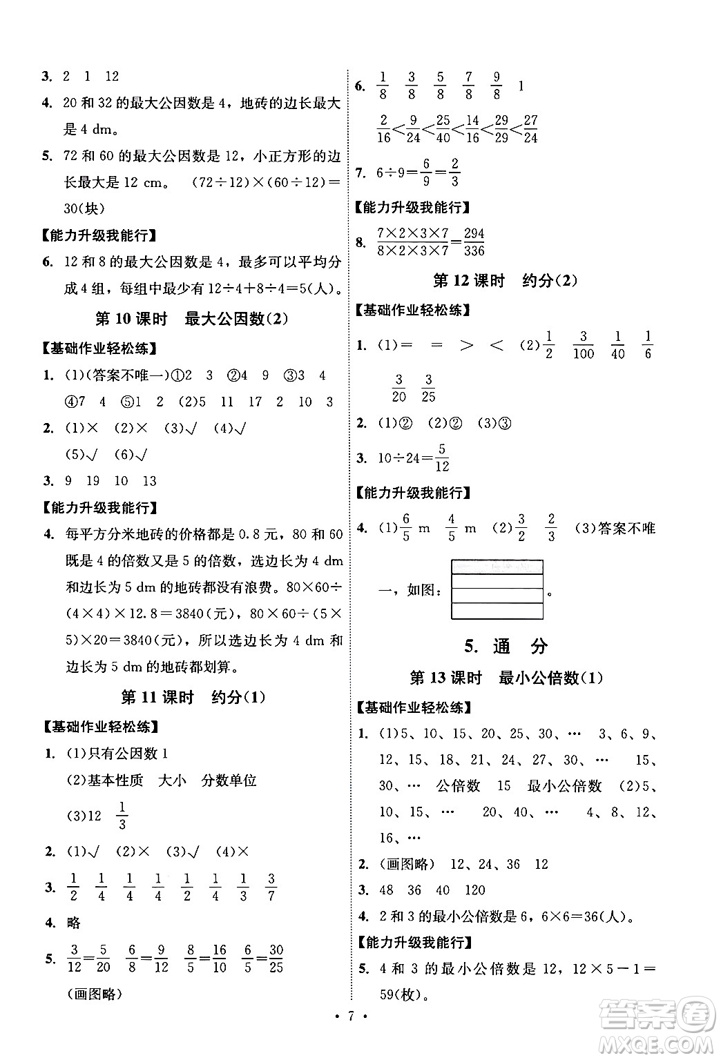 人民教育出版社2024年春能力培養(yǎng)與測試五年級數(shù)學下冊人教版湖南專版答案