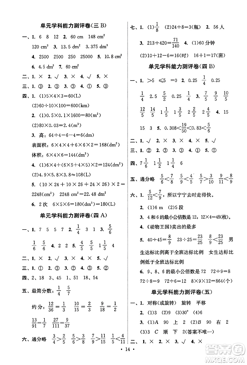 人民教育出版社2024年春能力培養(yǎng)與測試五年級數(shù)學下冊人教版湖南專版答案