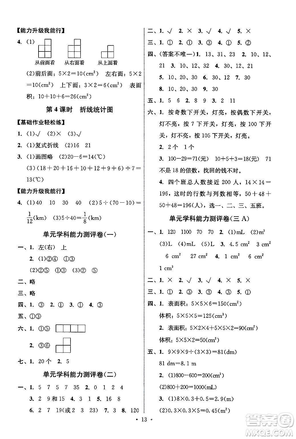 人民教育出版社2024年春能力培養(yǎng)與測試五年級數(shù)學下冊人教版湖南專版答案