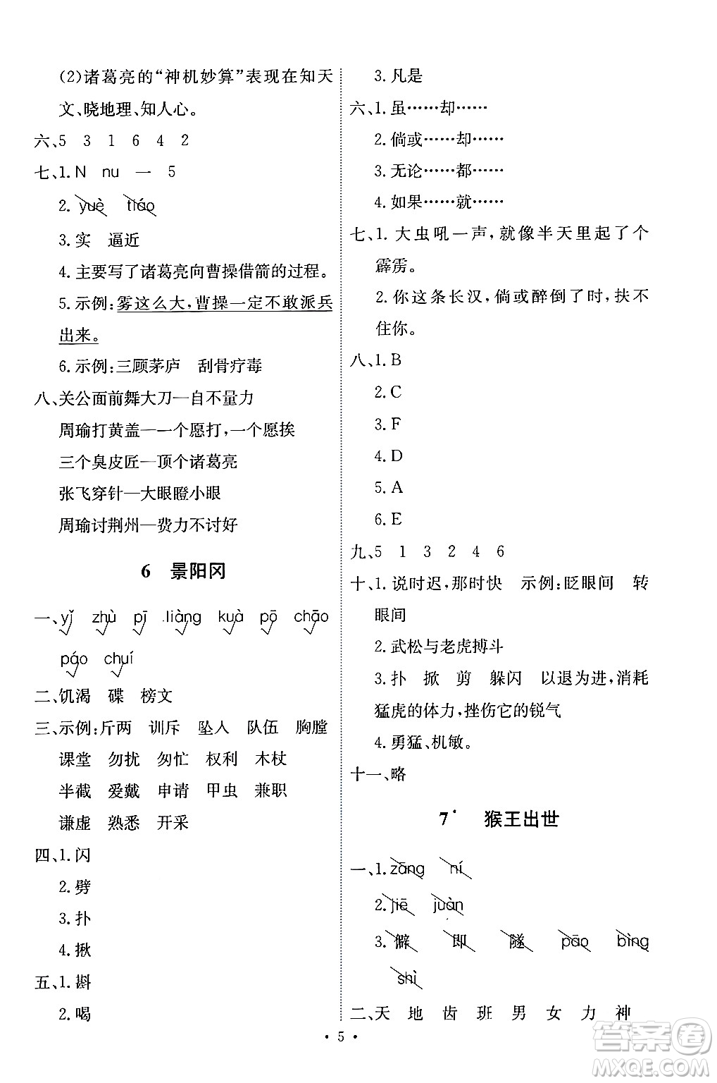 人民教育出版社2024年春能力培養(yǎng)與測試五年級語文下冊人教版答案