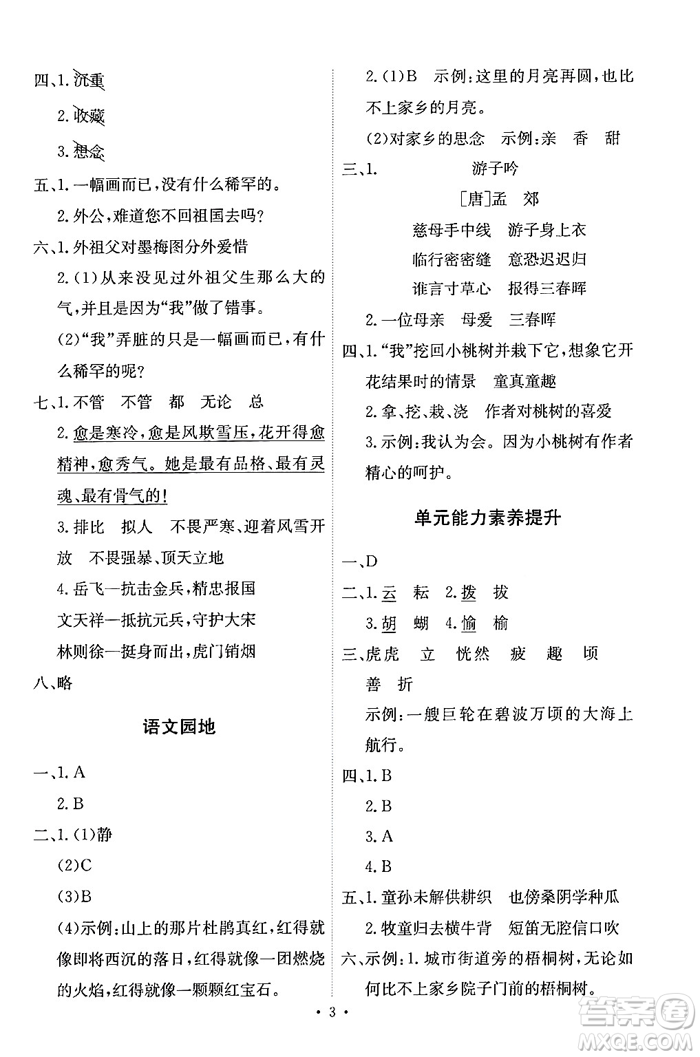 人民教育出版社2024年春能力培養(yǎng)與測試五年級語文下冊人教版答案