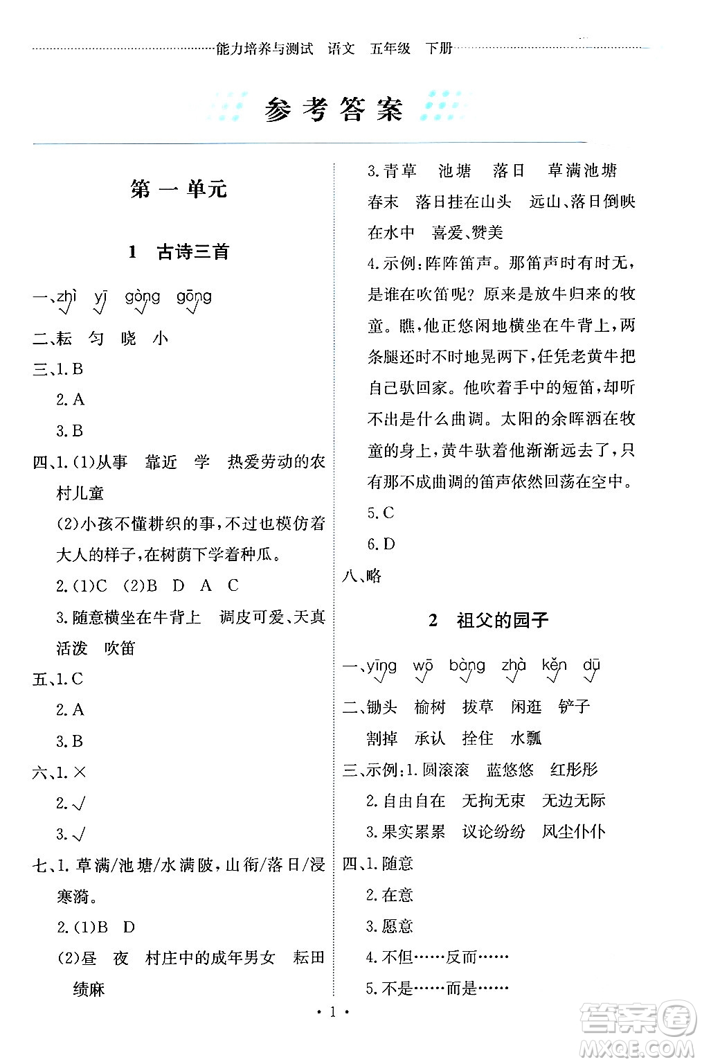 人民教育出版社2024年春能力培養(yǎng)與測試五年級語文下冊人教版答案