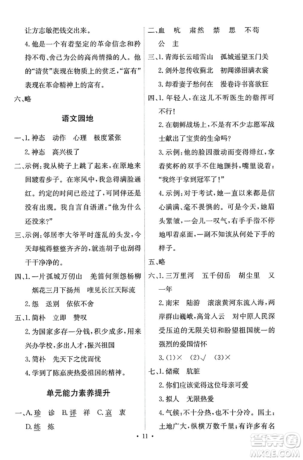 人民教育出版社2024年春能力培養(yǎng)與測試五年級語文下冊人教版答案