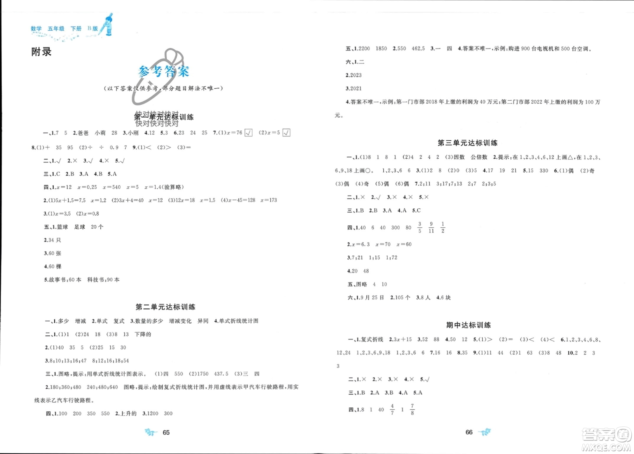 廣西師范大學(xué)出版社2024年春新課程學(xué)習(xí)與測評單元雙測五年級數(shù)學(xué)下冊B版北師大版參考答案