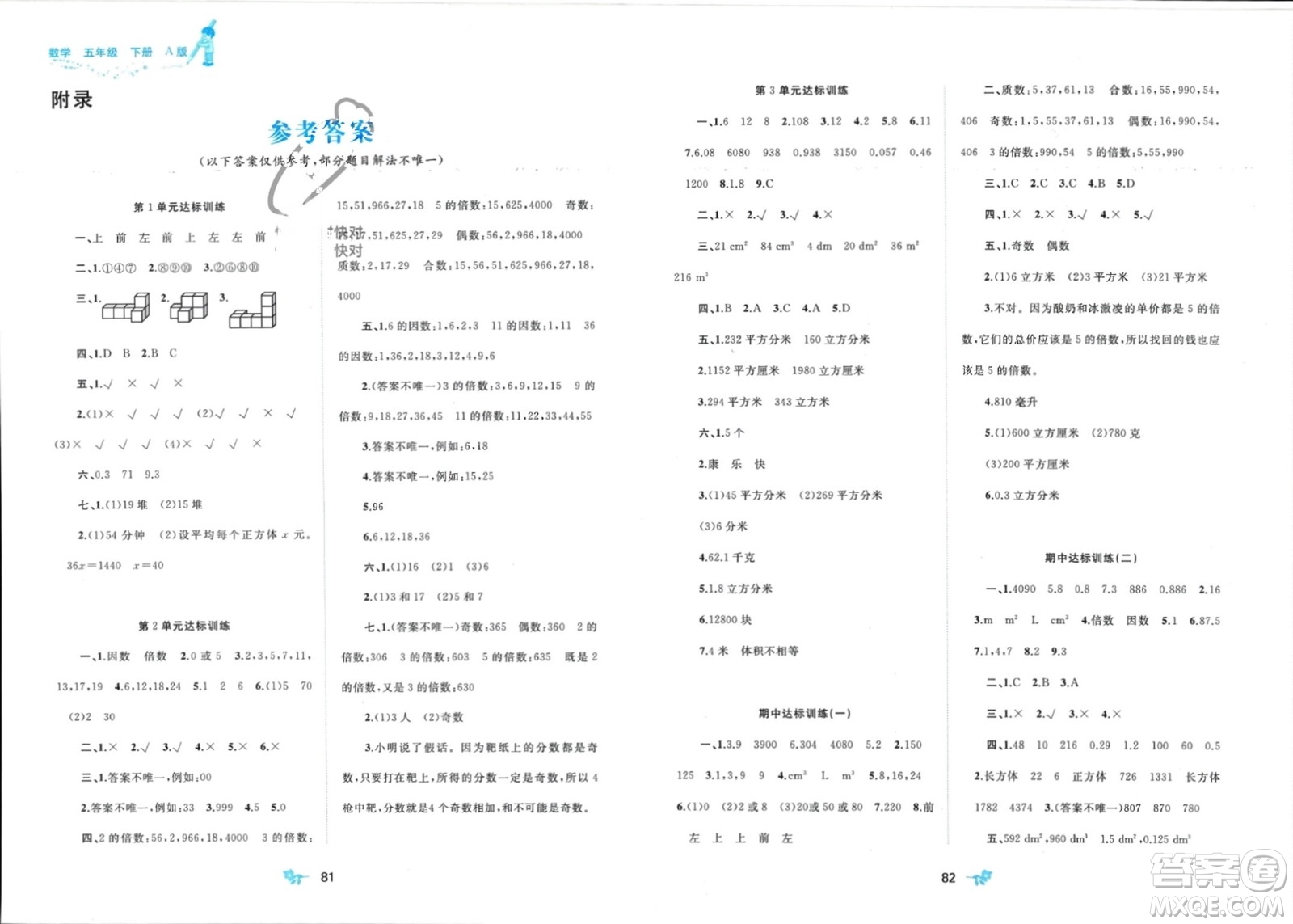 廣西師范大學(xué)出版社2024年春新課程學(xué)習(xí)與測(cè)評(píng)單元雙測(cè)五年級(jí)數(shù)學(xué)下冊(cè)A版人教版參考答案