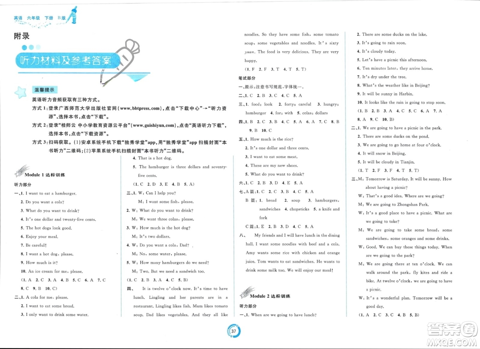 廣西師范大學(xué)出版社2024年春新課程學(xué)習(xí)與測(cè)評(píng)單元雙測(cè)六年級(jí)英語(yǔ)下冊(cè)B版外研版參考答案