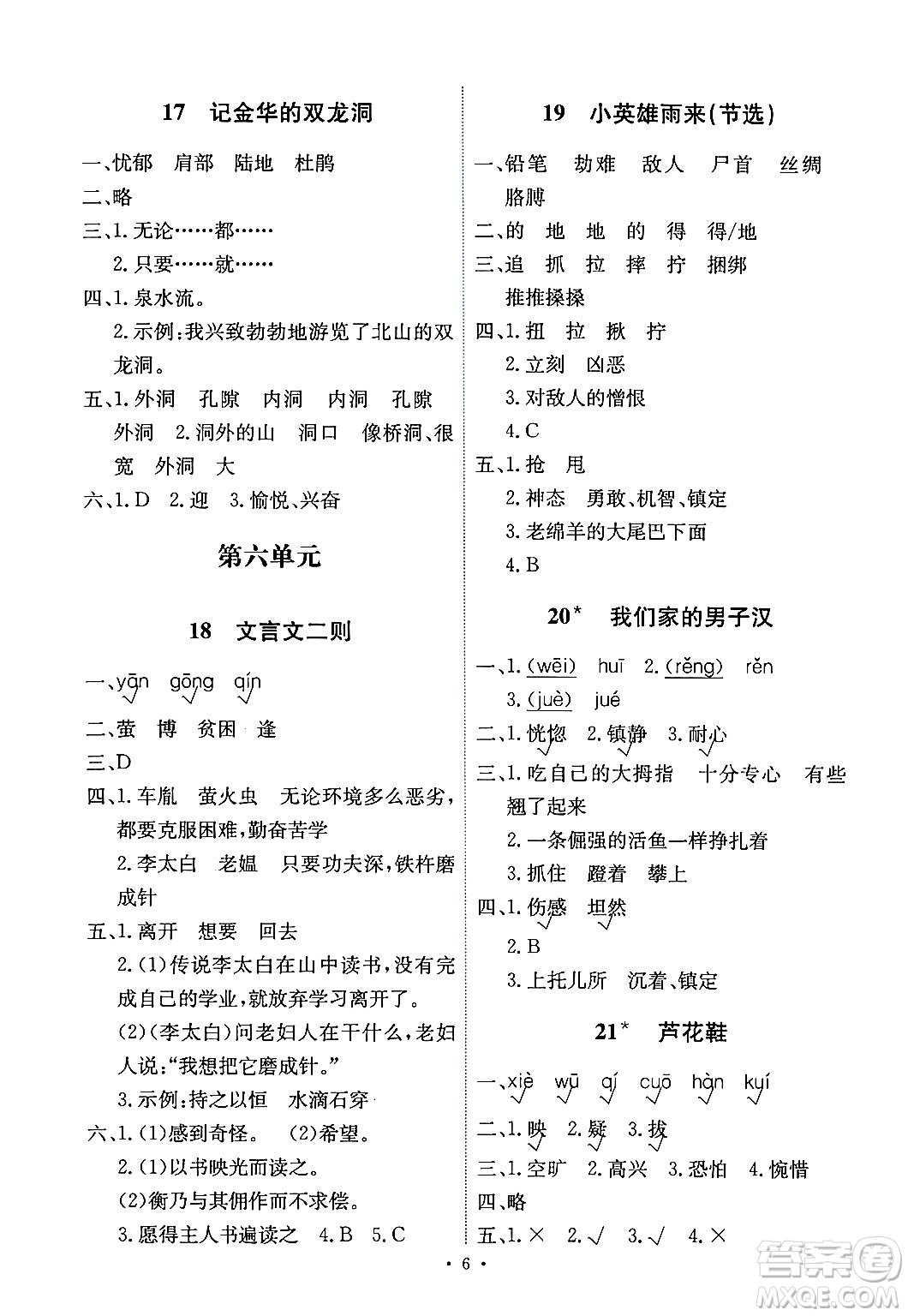 人民教育出版社2024年春能力培養(yǎng)與測(cè)試四年級(jí)語文下冊(cè)人教版湖南專版答案