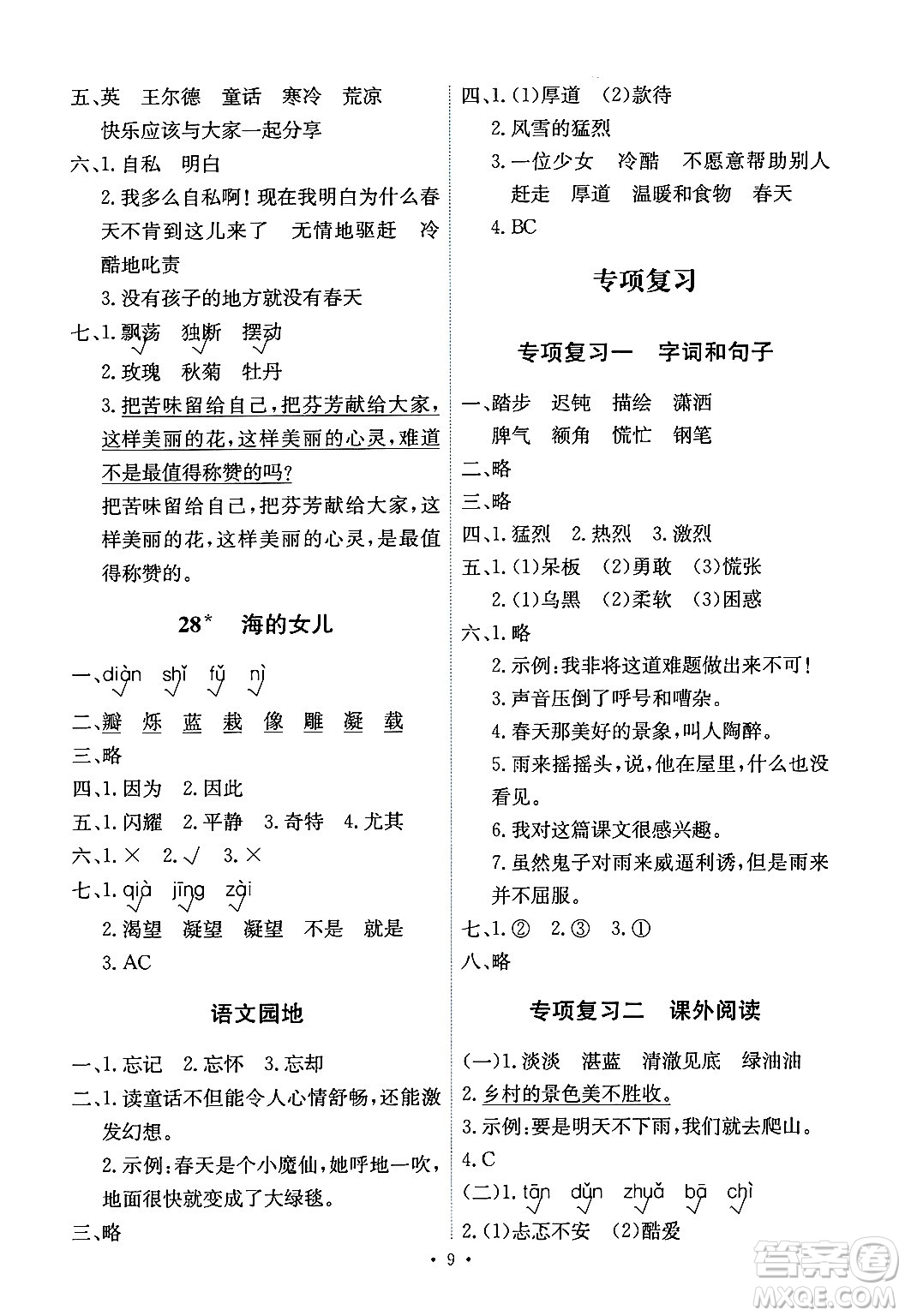 人民教育出版社2024年春能力培養(yǎng)與測(cè)試四年級(jí)語文下冊(cè)人教版湖南專版答案