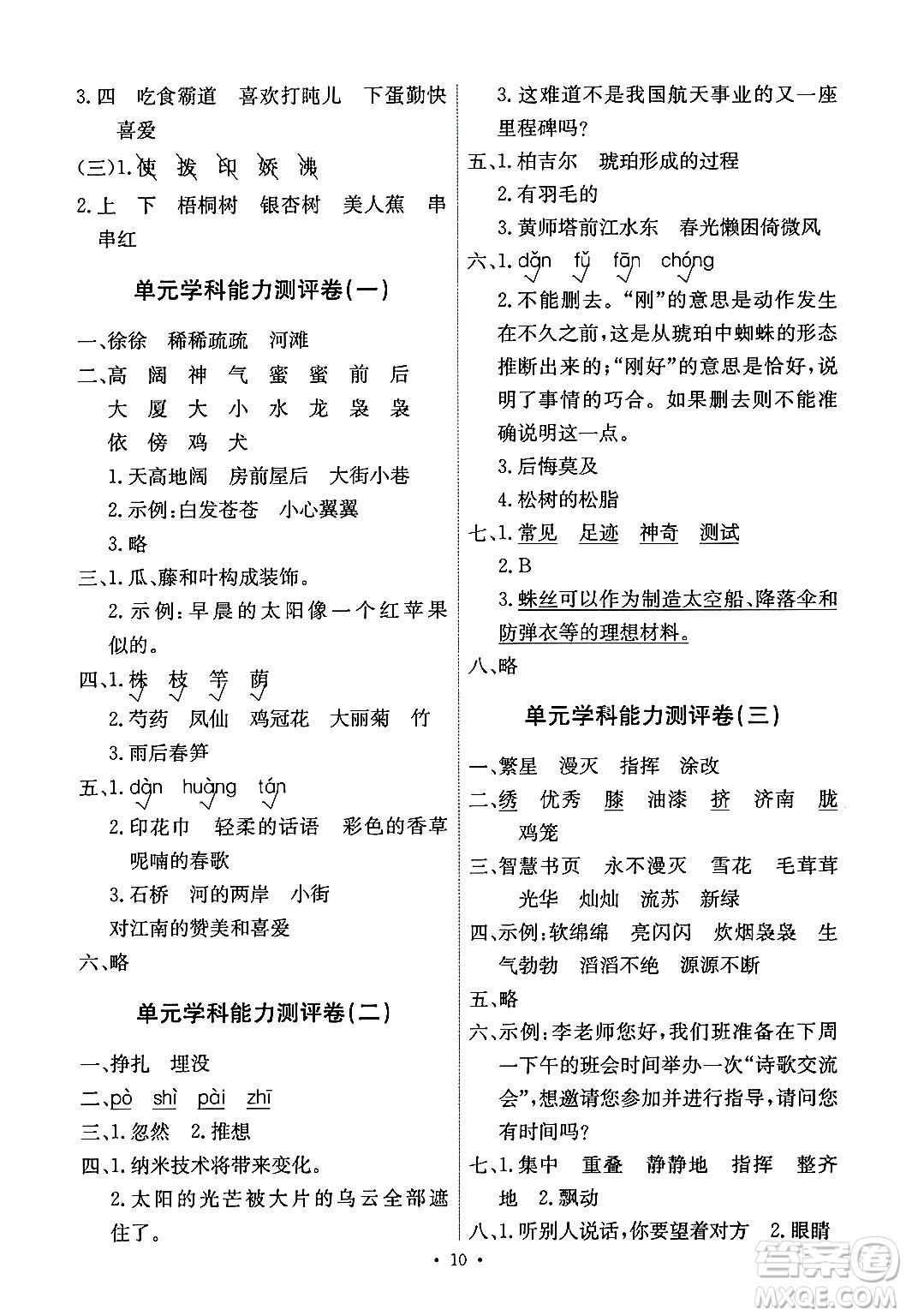 人民教育出版社2024年春能力培養(yǎng)與測(cè)試四年級(jí)語文下冊(cè)人教版湖南專版答案