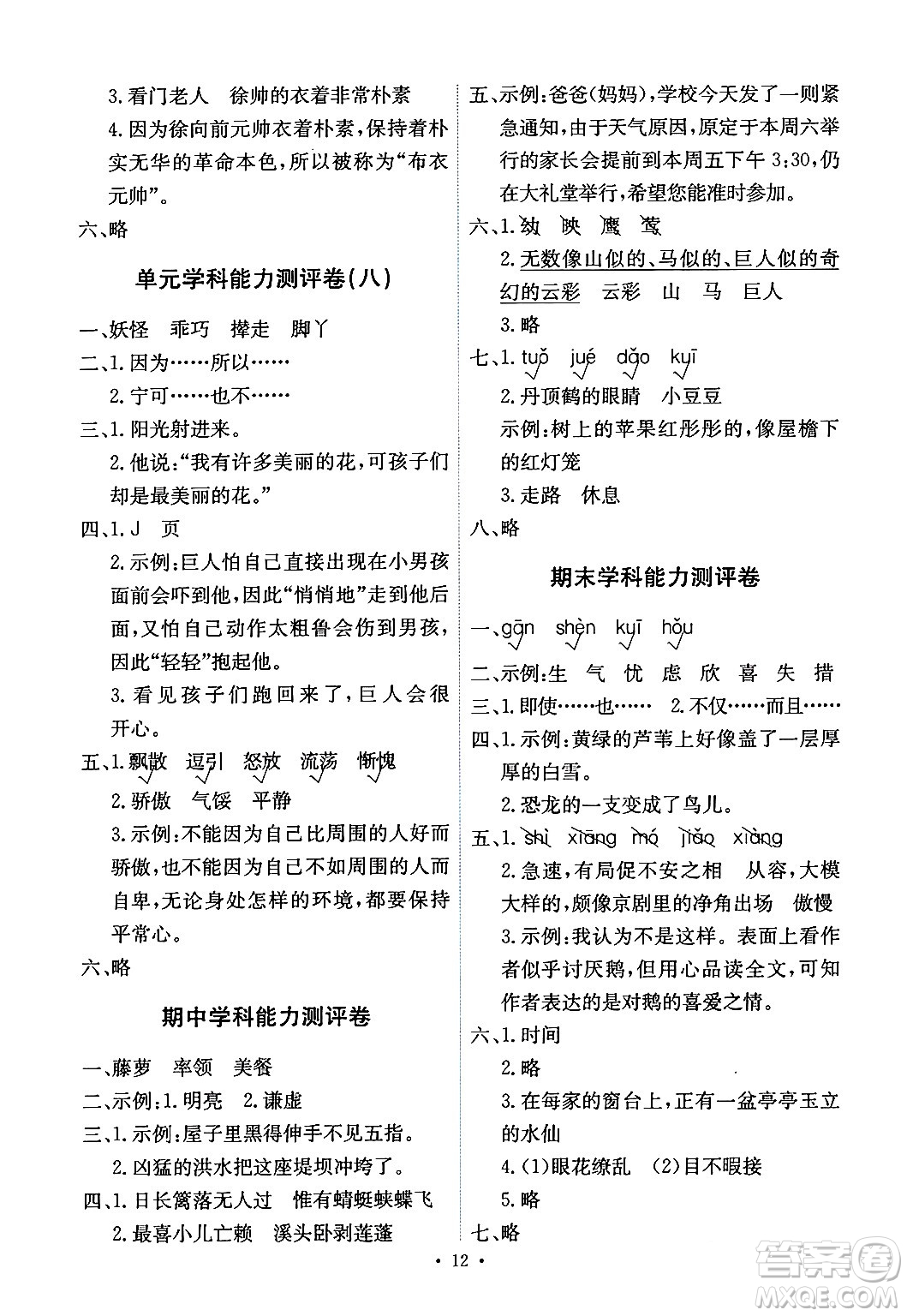 人民教育出版社2024年春能力培養(yǎng)與測(cè)試四年級(jí)語文下冊(cè)人教版湖南專版答案