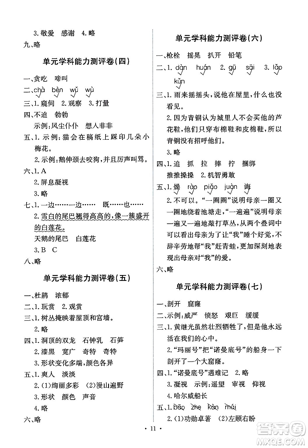 人民教育出版社2024年春能力培養(yǎng)與測(cè)試四年級(jí)語文下冊(cè)人教版湖南專版答案