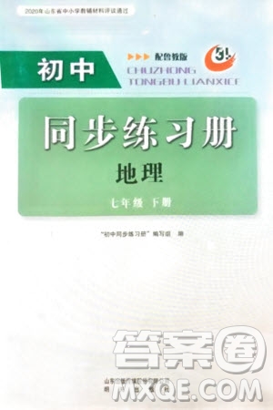 明天出版社2024年春初中同步練習冊七年級地理下冊五四制魯教版參考答案