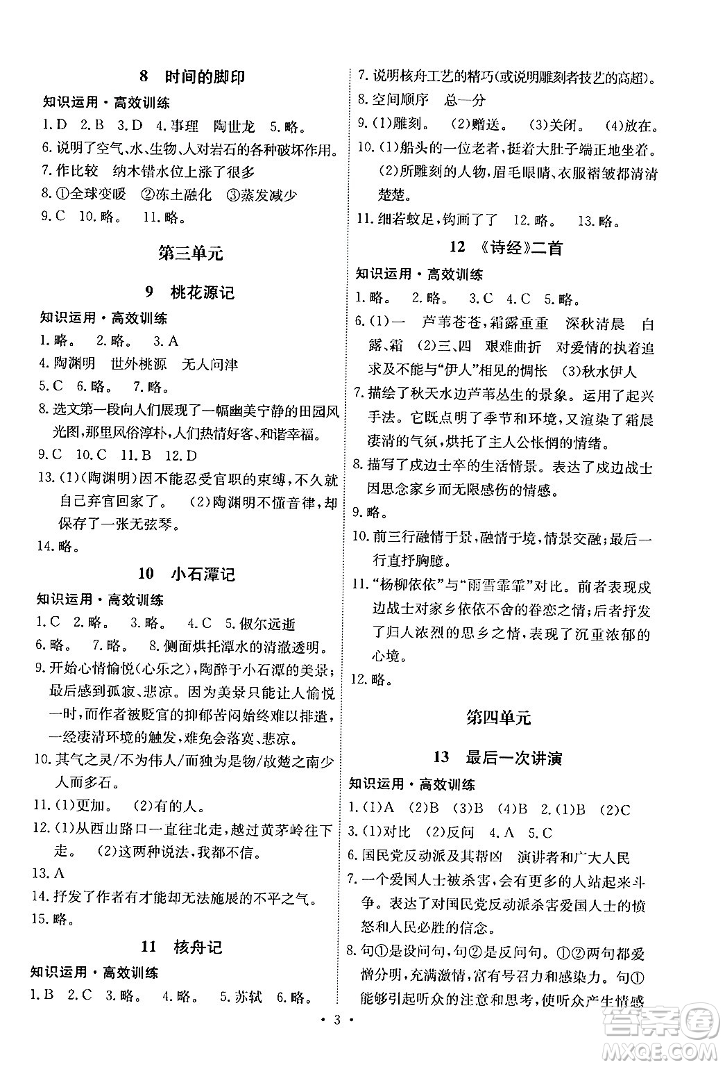 人民教育出版社2024年春能力培養(yǎng)與測試八年級語文下冊人教版湖南專版答案