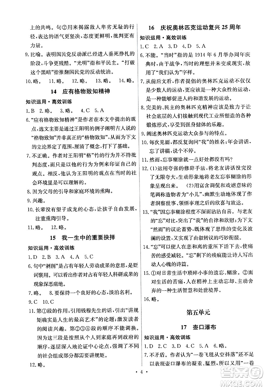 人民教育出版社2024年春能力培養(yǎng)與測試八年級語文下冊人教版湖南專版答案