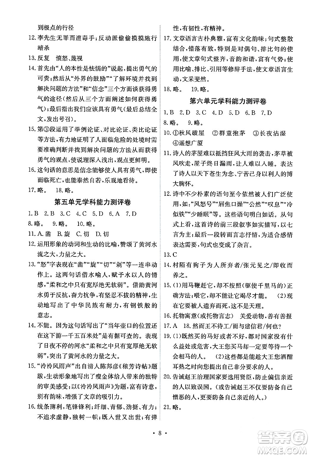 人民教育出版社2024年春能力培養(yǎng)與測試八年級語文下冊人教版湖南專版答案