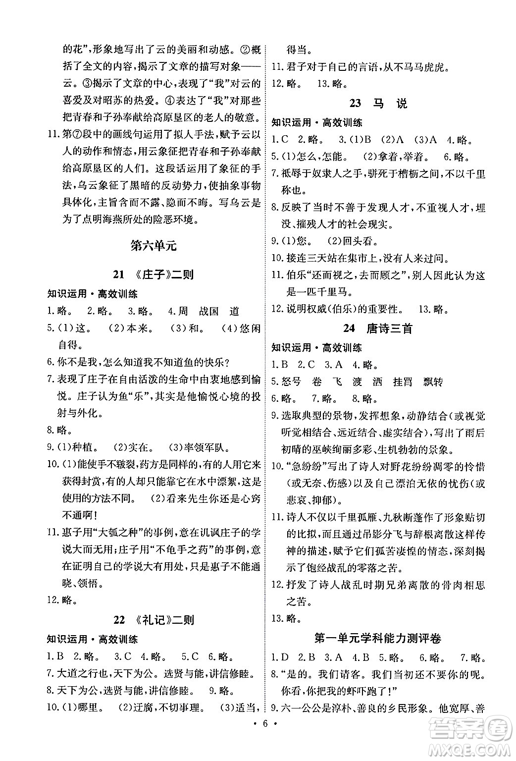 人民教育出版社2024年春能力培養(yǎng)與測試八年級語文下冊人教版湖南專版答案