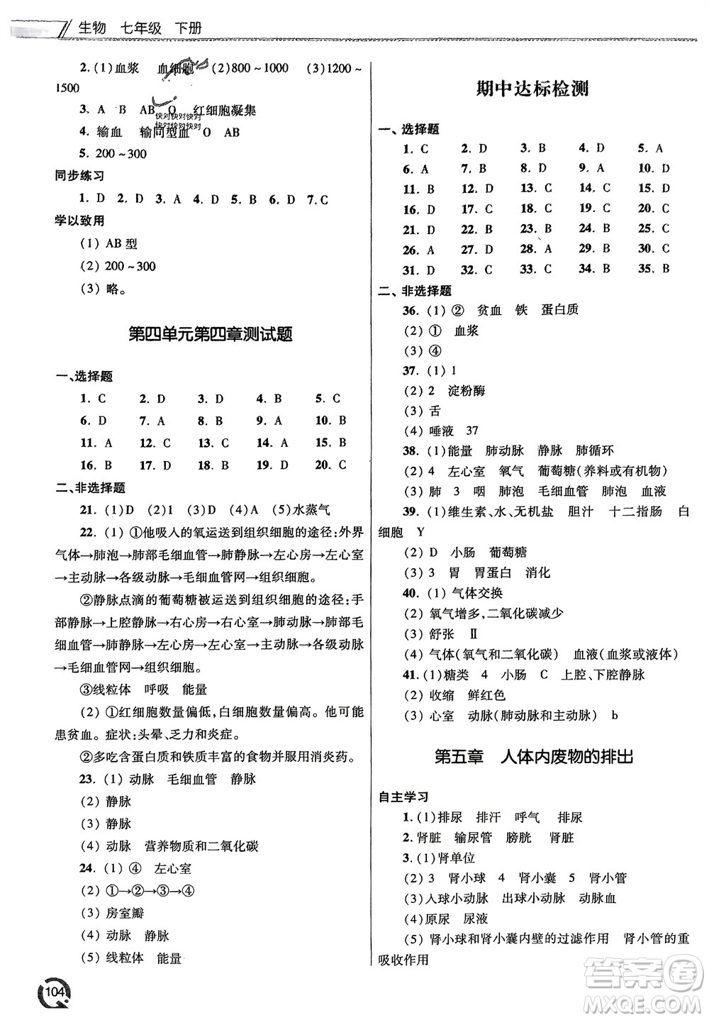 青島出版社2024年春初中同步練習(xí)冊七年級生物下冊六三制學(xué)人教版參考答案