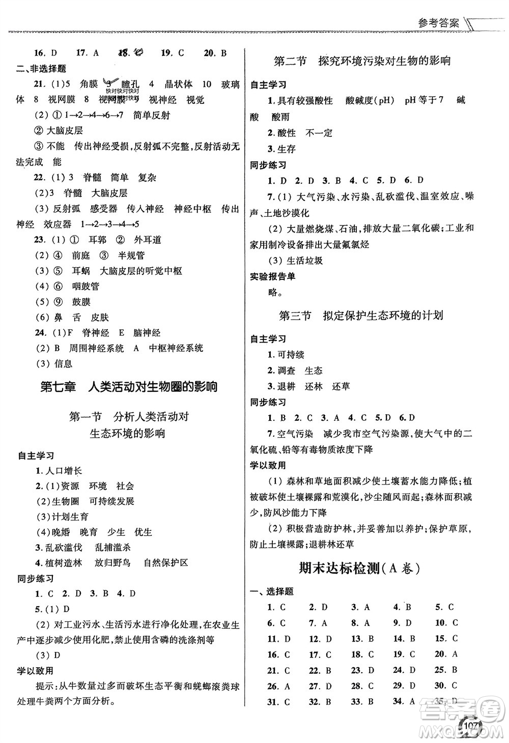 青島出版社2024年春初中同步練習(xí)冊七年級生物下冊六三制學(xué)人教版參考答案